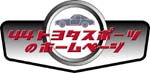 44トヨタスポーツのホームページ